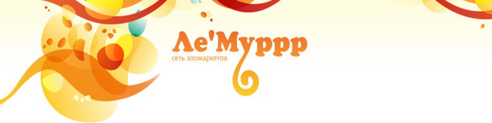 зоомагазин в окее. лемур магазин зоотоваров. лемур зоомагазин. лемур логотип зоомагазин. ле'муррр логотип.