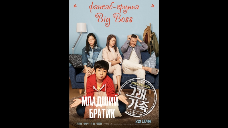 Big Boss Младший братик, My Little Brother 2017 (русские