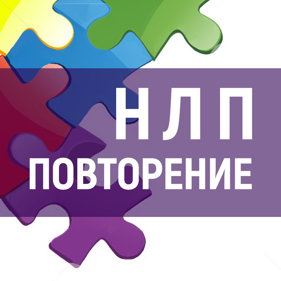Афиша Волгоград НЛП-Повторение