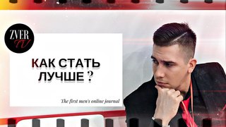 ЗВЕРЬ ТВ #3: КАК СТАТЬ ЛУЧШЕ ? |# личностный рост развитие пикап достижения coaching мотивация |