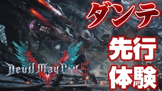 【Devil May Cry 5】ダンテ先行体験(日本語音声版)