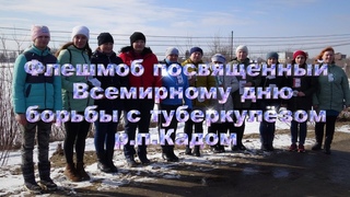 Флешмоб посвящённый Всемирному дню борьбы с туберкулёзом .