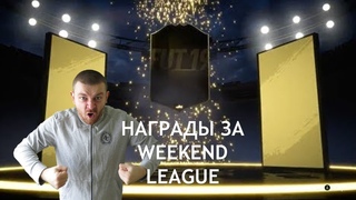 FIFA 19 награды за Weekend league