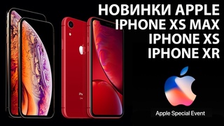 Новые iPhone Xs, iPhone Xs Max, iPhone Xr. Презентация Apple