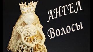 КАК СДЕЛАТЬ ВОЛОСЫ АНГЕЛА | Вязанные идеи к новому году и Рождеству