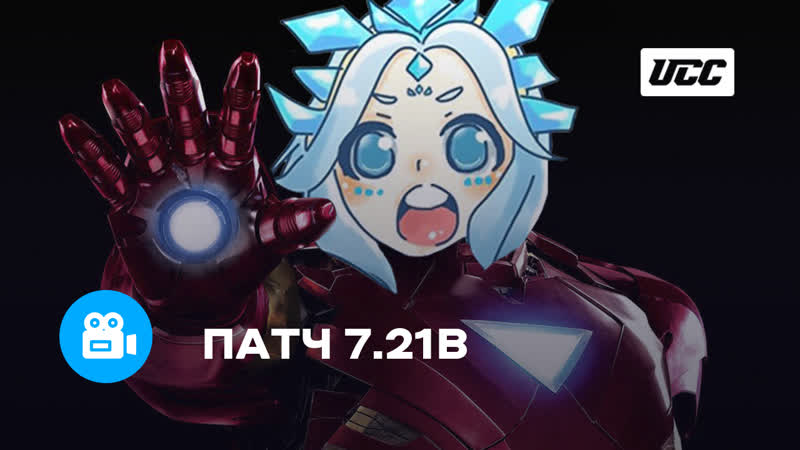 Обзор балансного патча 7. 21b от Алексея Cold Ethil