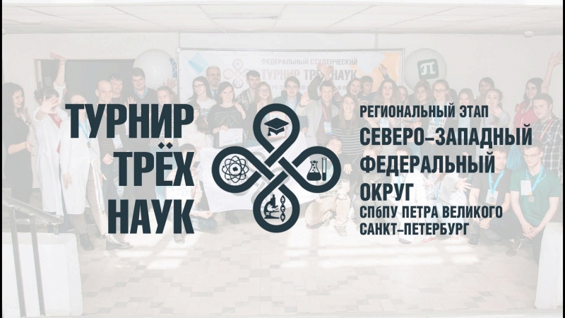 Турнир Трёх Наук 2018. СПбПУ Петра