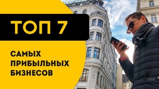 Топ 7 самых прибыльных бизнес идей