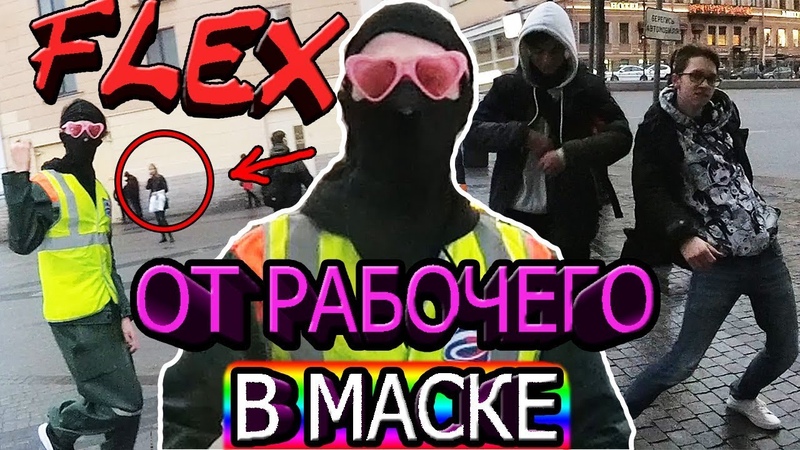 Уличный ФЛЕКС от РАБОЧЕГО под Drake, Элджей, Big Baby Tape и Little Big