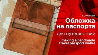 Как сделать обложку на паспорт своими руками making a handmade travel passport leather wallet case