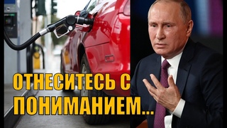 Путин объяснил опасность сильного ограничения цен на топливо!
