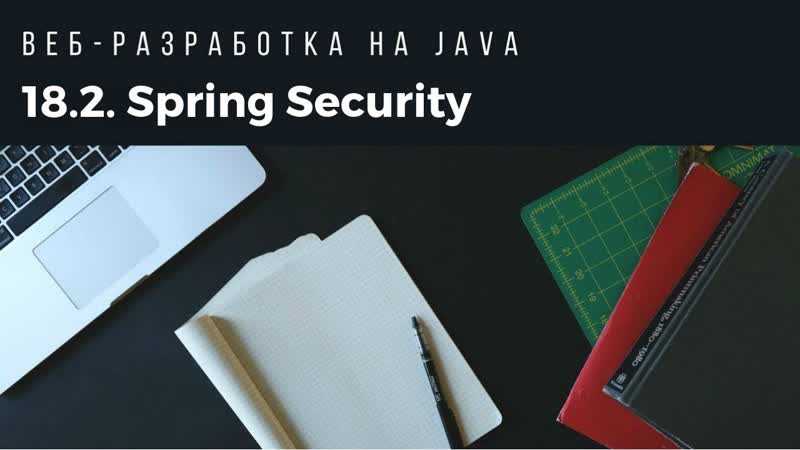 Веб разработка на Java. Урок Spring Security. Часть