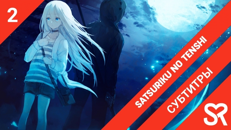 субтитры, 2 серия Satsuriku no Tenshi, Ангелы кровопролития, by Akira Lite