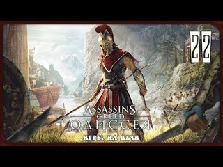 БОГИ ПОКИНУЛИ НАС ➤22 #Прохождение #AssassinsCreed #ОДИССЕЯ