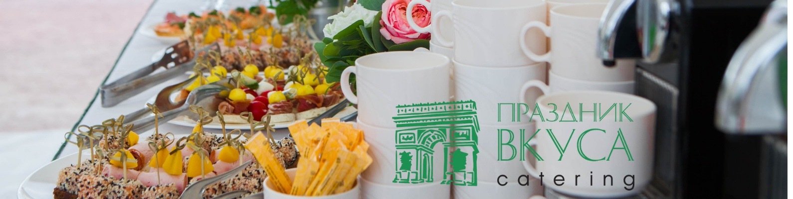 Кейтеринг \"Праздник Вкуса\" на Ваше событие 2024 | ВКонтакте