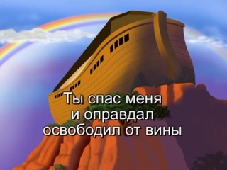 Милости Твоей полна вся земля (360p)