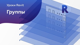 Группы в Revit