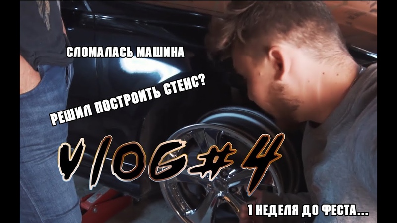 Влог, 4 Сломалась машина за неделю до феста. Снова строю
