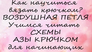 🎓Учимся вязать крючком, воздушная петля крючком, как научиться вязать и читать схемы крючком