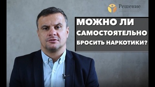 Может ли наркоман бросить употреблять сам? | Центр Решение