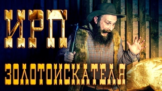 ИРП золотоискателя!!! Чем питались старатели Аляски.