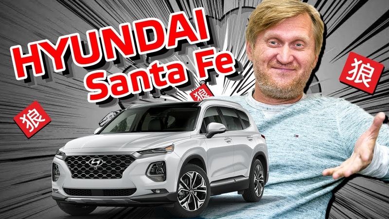 Андрей Рожков тестирует новый Hyundai Santa Fe