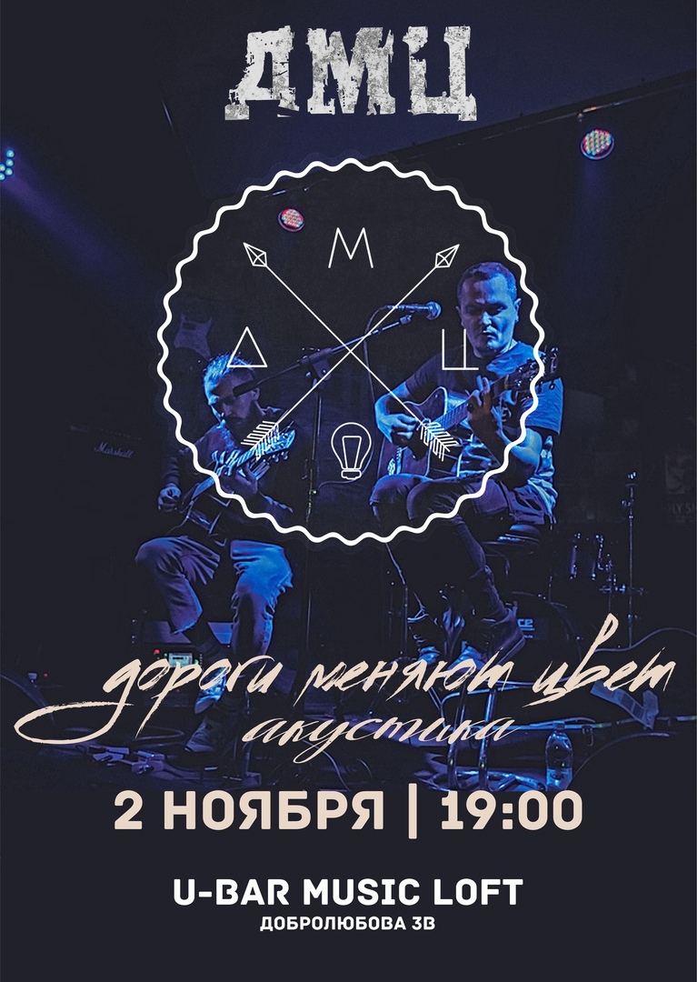 Афиша Екатеринбург ДМЦ (Дороги Меняют Цвет). Акустика