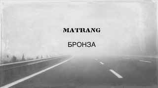 MATRANG - Бронза |2018|