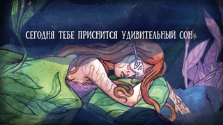Крепость сна - трейлер