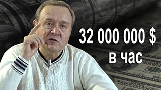 32 000 000 долларов в час (2019-04-15)