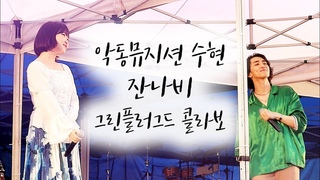 190519 악동뮤지션(AKMU) 수현 & 잔나비 - She, 신나는 잠 @ 그린플러그드 서울