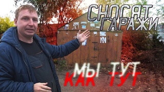 СНОСЯТ ГАРАЖИ,А МЫ ТУТ КАК ТУТ !!!!!
