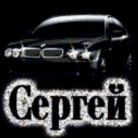 Сергей Быков