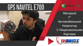 GPS навигатор Navitel E700 | Обзор | Интернет магазин TVMusic