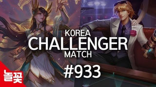 코리아 챌린져 매치 #933 | 리그오브레전드