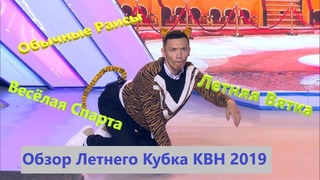 #16 Обзор Летнего кубка КВН 2019