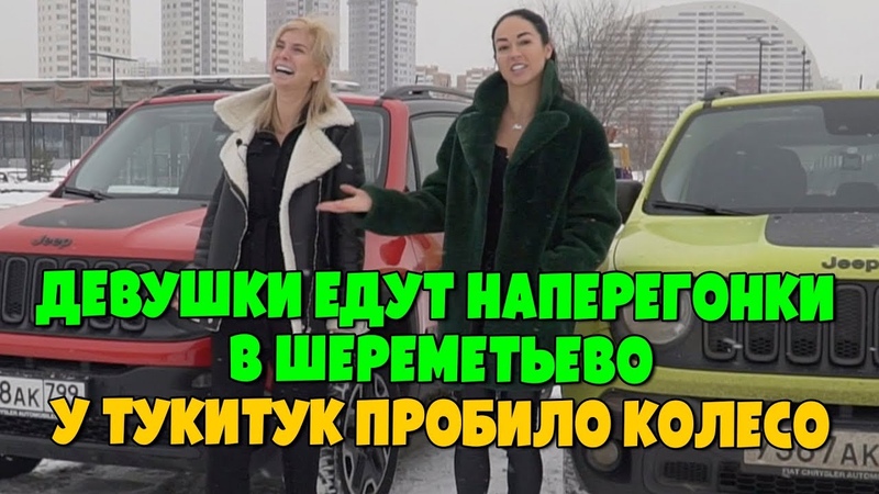 Тукитук и Оля Лу едут наперегонки в Шереметьево, У Тукитук