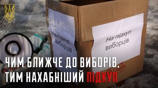 Чим ближче до виборів, тим нахабніший підкуп