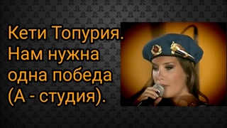 Кети Топурия. Нам нужна одна победа(А - студия).