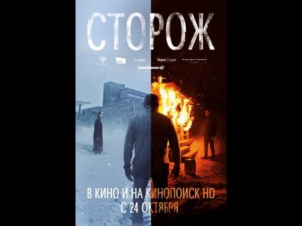 Сторож Русский трейлер
