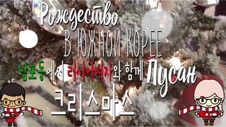 РОЖДЕСТВО В ЮЖНОЙ КОРЕЕ? Рождественский Фестиваль.| 러시아여자와 함께 크리스마스| Korean Christmas?