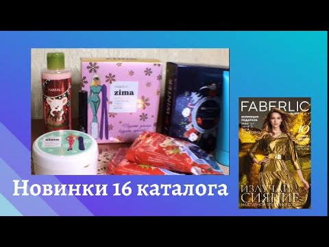 Новинки 16 каталога ФАБЕРЛИК