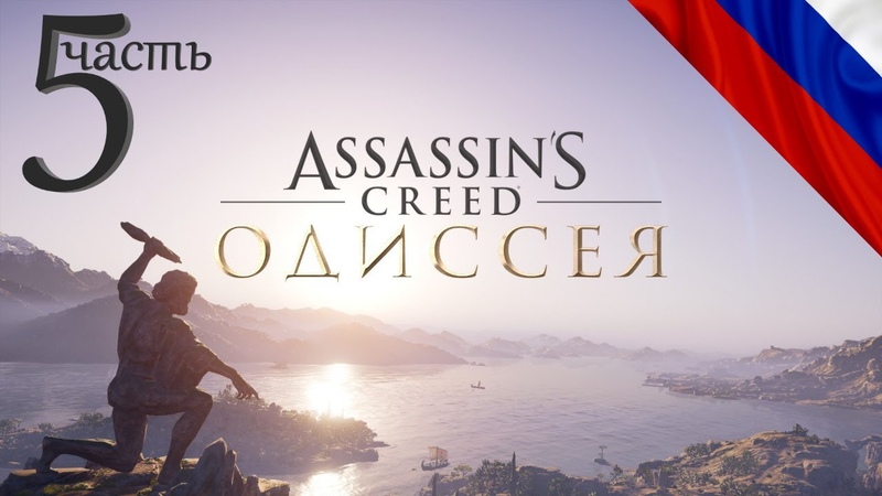 Прохождение Assassins Creed Odyssey 1080 FHD (5
