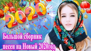 Новинка Песни Про Новый Год Новинка Песни Про Новый Год