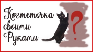 КотЭдж. КОГТЕТОЧКА своими руками!
