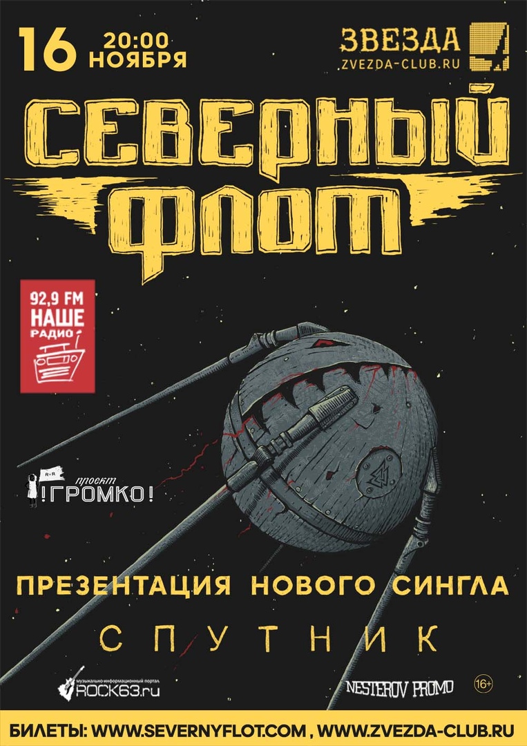 Афиша Самара 16 ноября Северный Флот в Звезде!