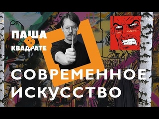 Современное искусство: что это? [ПАША В КВАДРАТЕ]