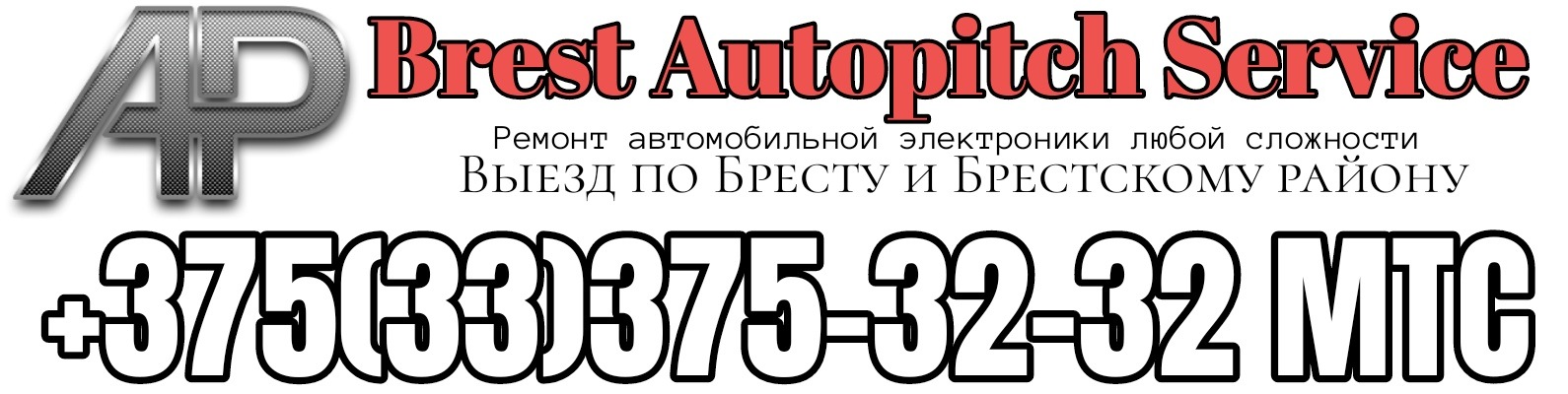 AUTOPITCH.BY [ автоэлектрик в Бресте ] | AUTOPITCH [ АВТОЭЛЕКТРИК В ...