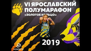 Ярославль 2019!VI ПОЛУМАРАФОН «ЗОЛОТОЕ КОЛЬЦО»🏃‍♀️🏃‍♂️RussiaRunning
