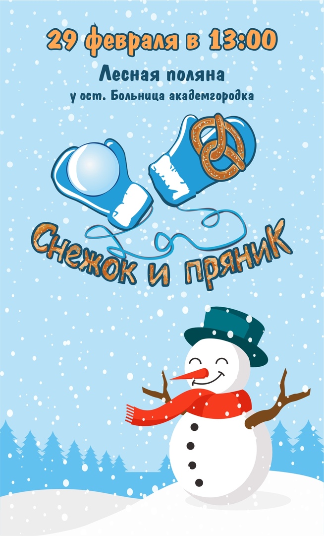 Афиша Иркутск День снежка и пряника 2020